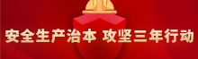 安全生產治本攻堅三年行動工作專欄